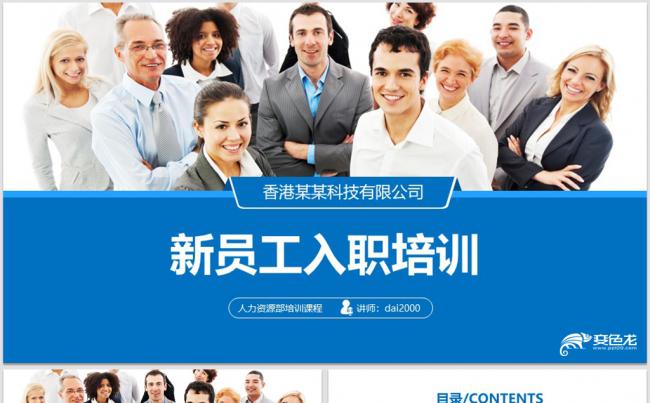 【dai】内容详细公司企业单位新员工入职培训手册ppt模板缩略图