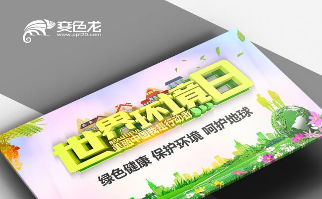 清新自然世界环境日全国生态环境保护大会公益广告爱护家园PPT缩略图