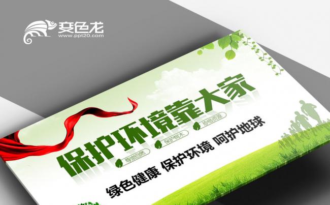 保护环境靠大家 清新绿色环境保护呵护地球保护水资源低碳PPT缩略图