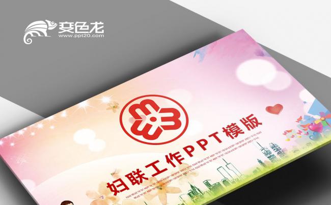 温馨妇联女性会议妇女工作全国妇联工作总结汇报PPT缩略图