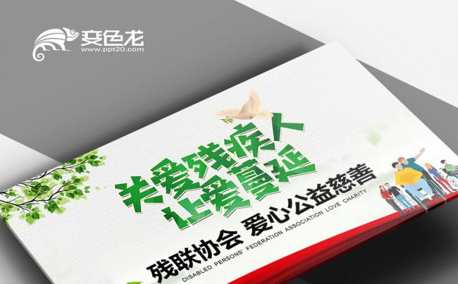 爱心帮助 爱心奉献残联公益爱心奉献帮助关爱残疾人PPT缩略图