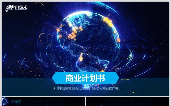 酷炫科技感创业融资商业计划书PPT模板缩略图