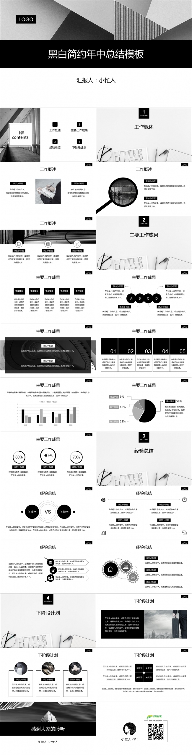 【小忙人】黑白简约年中总结报告商务风述职报告（一键换图换色）