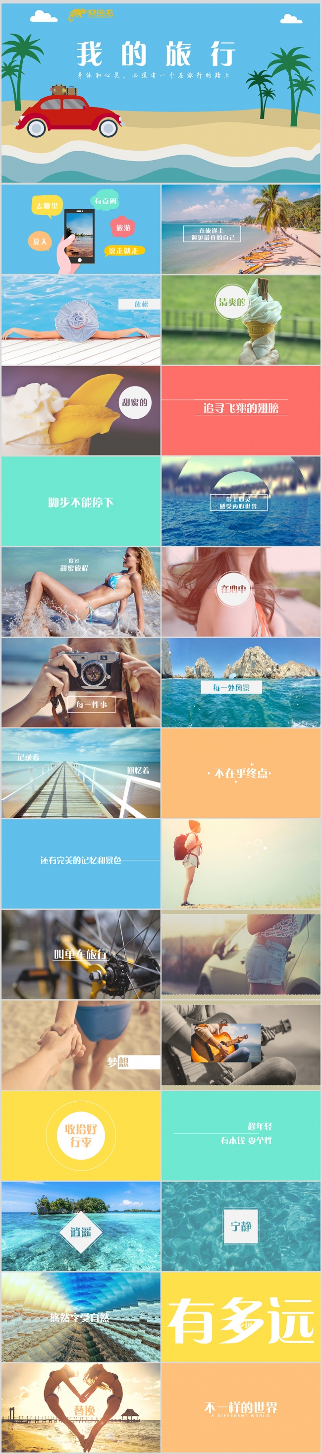 快闪动感夏季旅游度假海边旅行电子相册PPT模板