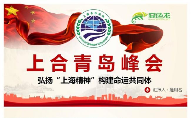 学习解读上合组织青岛峰会弘扬上海精神构建命运共同体PPT缩略图
