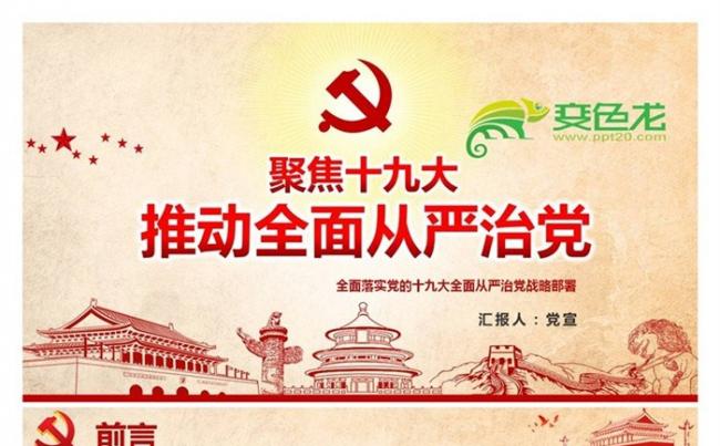 全面落实党的十九大全面从严治党战略部署PPT课件缩略图