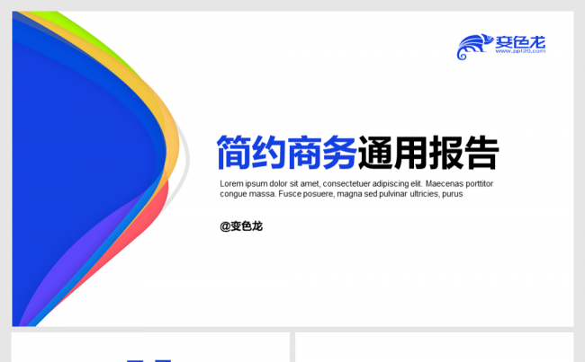 苹果风纯白简约质感多彩活力缤纷商务报告通用演示模板缩略图