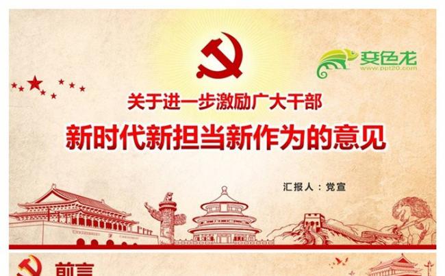 关于进一步激励广大干部新时代新担当新作为PPT课件缩略图