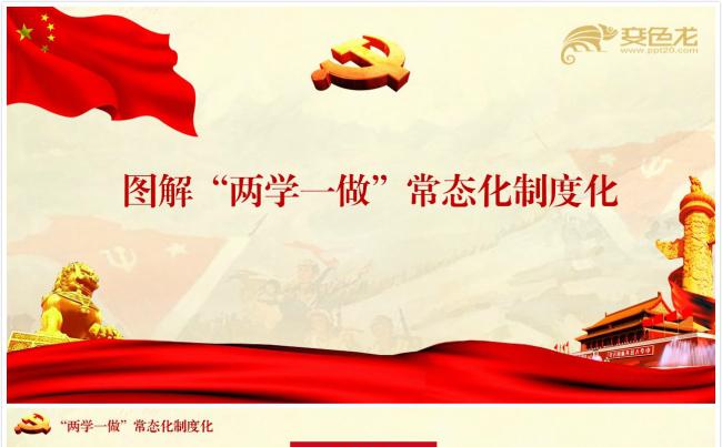 两学一做常态化制度化PPT模板缩略图