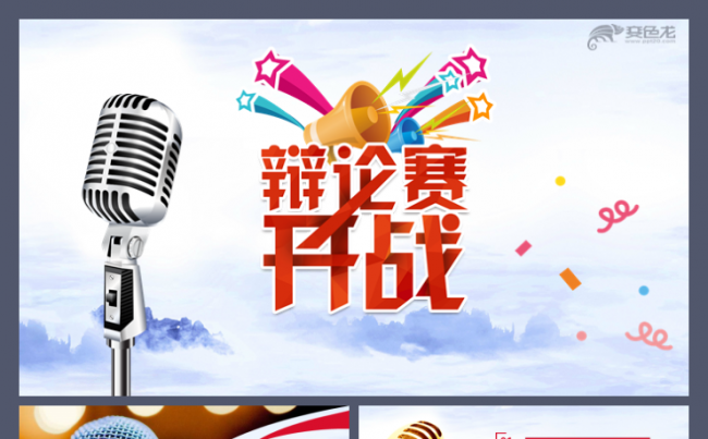 辩论赛工作汇报企业活动策划演讲奇葩说策划书培训工作模板缩略图