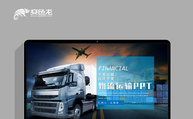 物流运输智能运输快递送货PPT模版缩略图