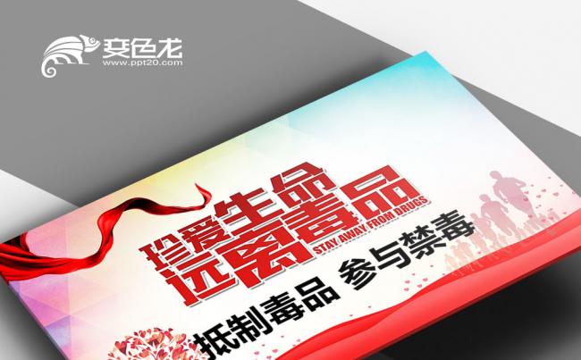  远离毒品 参与禁毒 禁毒委员会 全国禁毒日宣传教育PPT缩略图