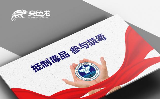 禁毒教育 禁毒委员会远离毒品珍爱生命全国禁毒日宣传教育PPT缩略图