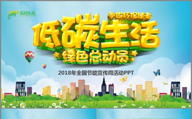2018年全国节能宣传周和低碳日主题宣传PPT缩略图