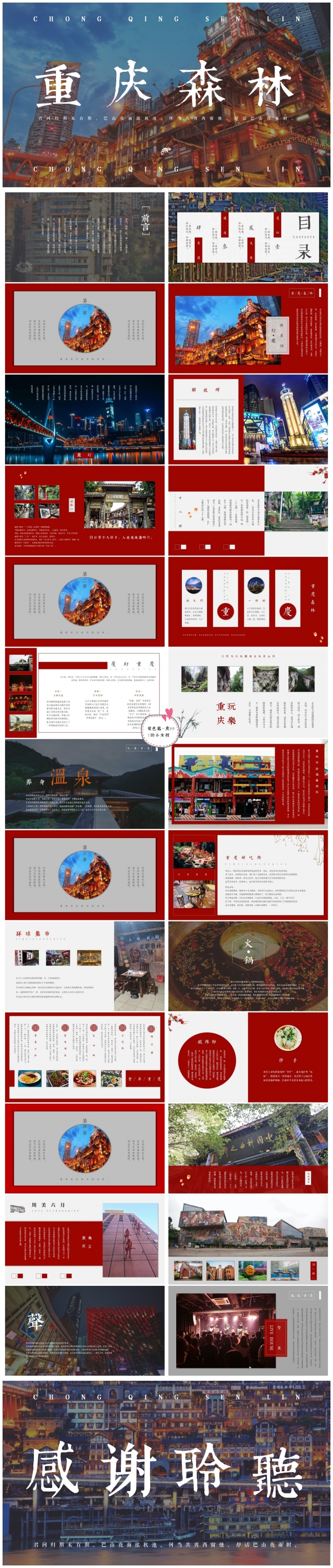 中国风重庆森林杂志风图文混排模板 画报风旅游宣传推广介绍