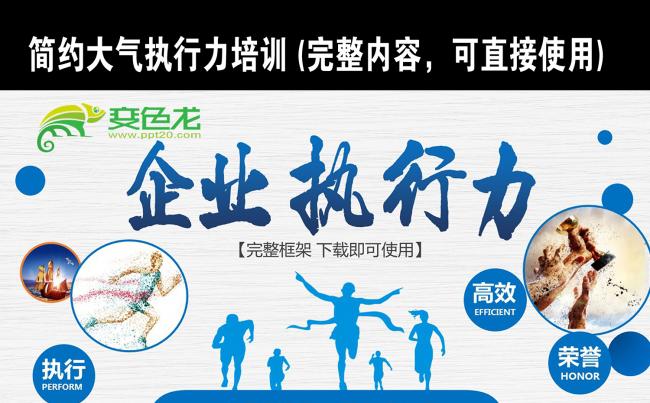 2018最新大气企业执行力培训PPT模版缩略图