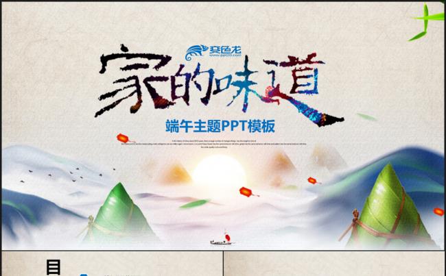 中国风端午主题家的味道ppt模板缩略图