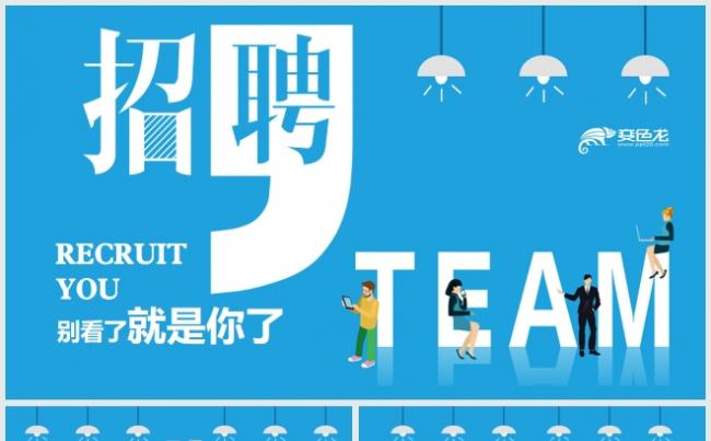 蓝色校园招聘企业招聘会宣讲会校招PPT缩略图