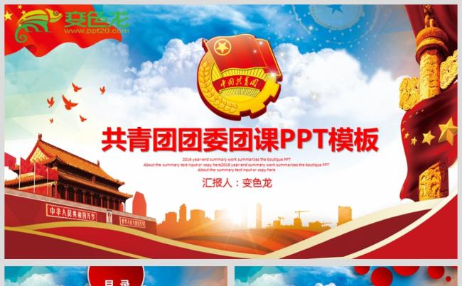 最新共青团团委团课PPT源文件模板下载缩略图