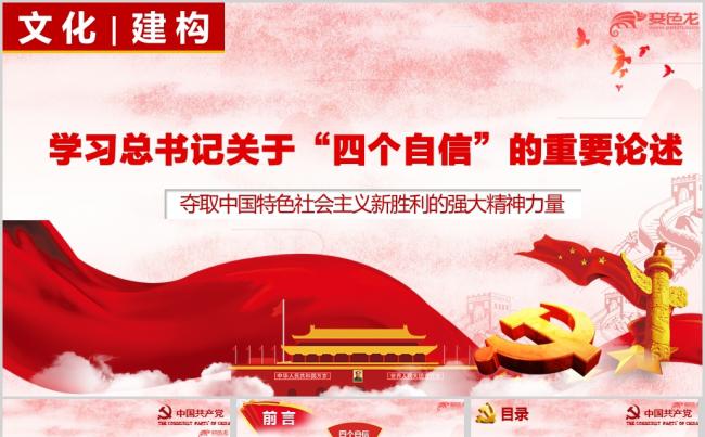 学习关于“四个自信”的重要论述ppt课件模板缩略图