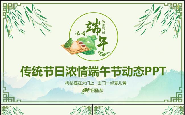  传统节日浓情端午节动态PPT缩略图