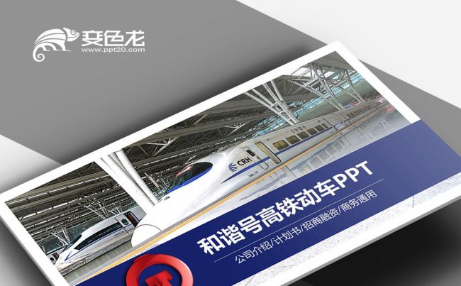 红蓝色 动车组CRH和谐号铁路局火车动车高铁 铁路运输PPT缩略图