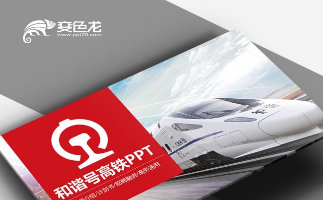 动车组CRH和谐号铁路局火车动车高铁 铁路运输快递物流PPT缩略图