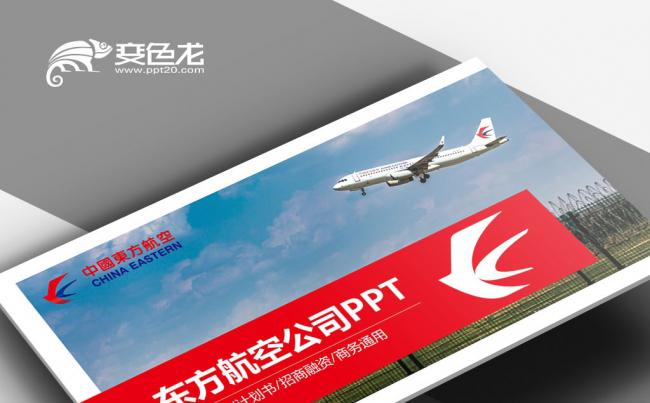红蓝飞机民航局空运空乘中国东方航空公司年中总结企业简介PPT缩略图
