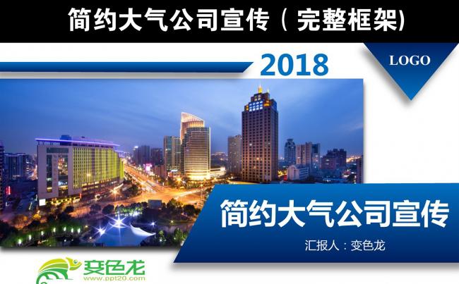 大气蓝色公司宣传企业简介ppt模版缩略图