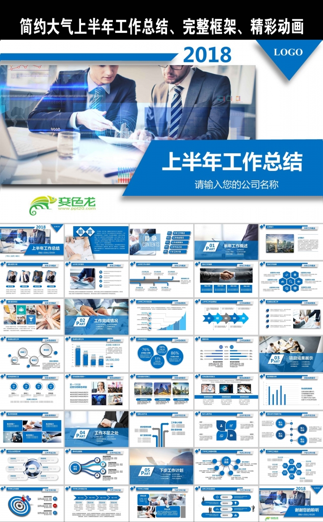 2018大气蓝色工作总结PPT模版（完整框架）