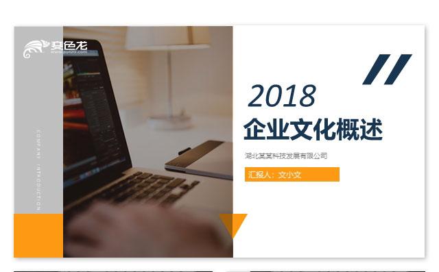 企业文化概述缩略图