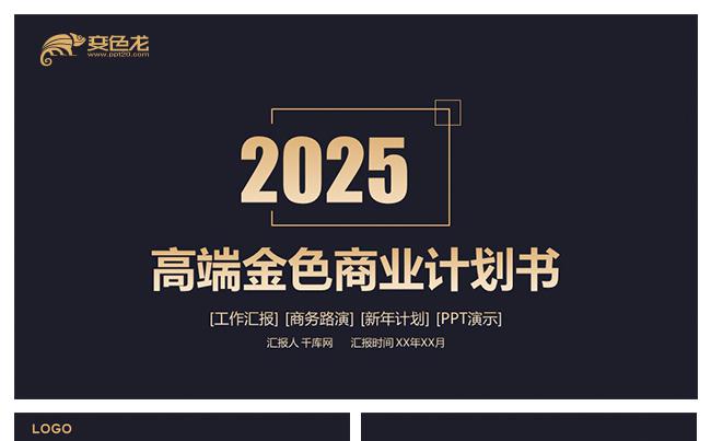 金色商业计划书项目策划通用PPT模板缩略图