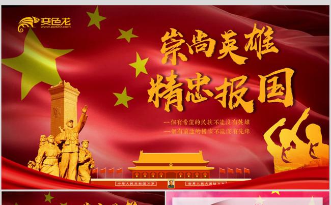 崇尚英雄精忠报国党课教育主题班会PPT模板缩略图