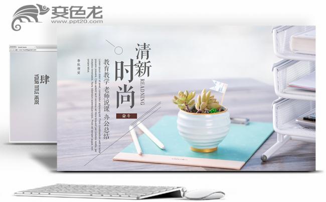 春秋视觉|清新时尚教育教学读书笔记教育培训文化办公PPT缩略图