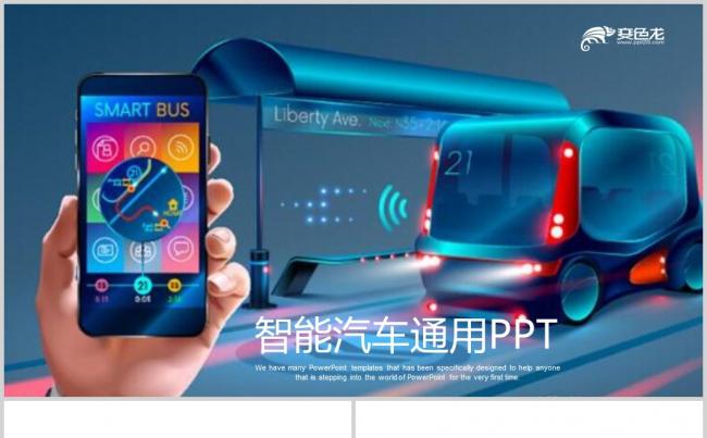 智能汽车无人驾驶汽车4S店宣传动态PPT模板缩略图