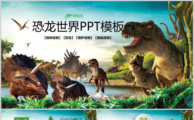  动物世界霸气原始森林恐龙世界PPT模板缩略图