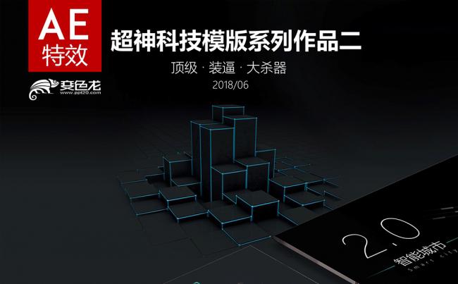 【神级系列二】最强科技感模版缩略图