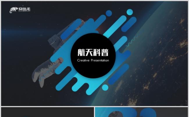 宇宙太空科普知识航天飞行宇航员神舟飞船PPT缩略图