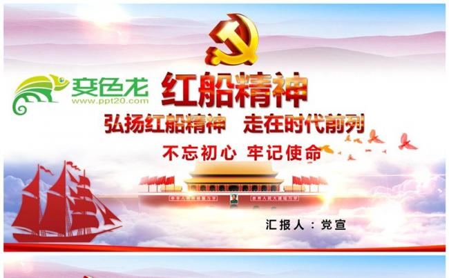 新版弘扬红船精神走进时代前列PPT缩略图