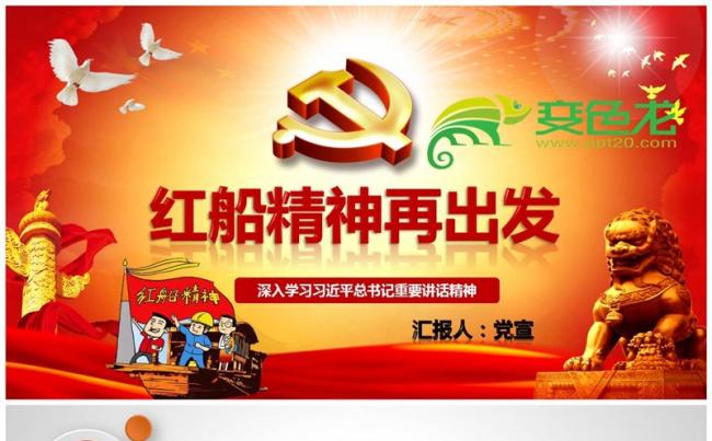 新时代新征程红船精神再出发ppt模板缩略图