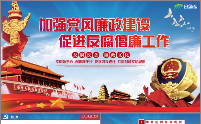 党风廉政建设反腐败斗争形势党课PPT模板七一建党节党政党员缩略图