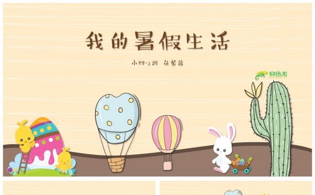 我的暑假生活缩略图