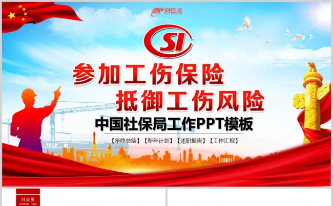 社保局社会保障工作2018年动态PPT缩略图