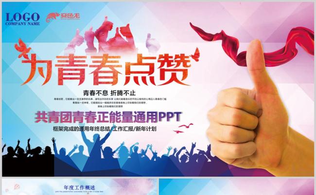 团委志愿者为青春点赞正能量励志拼搏PPT缩略图