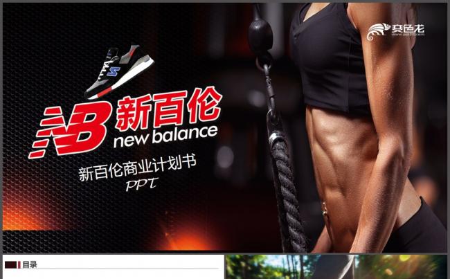 新百伦商业计划书ppt模板缩略图