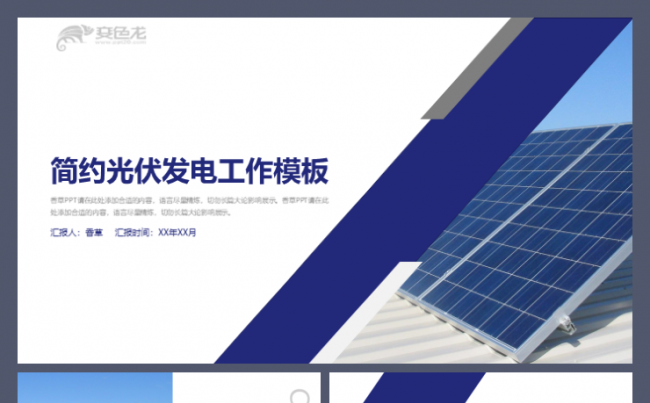 光伏发电太阳能电池板控制器工作汇报模板缩略图
