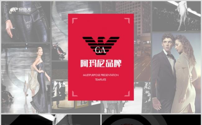 2019全新阿玛尼armani商业计划书ppt模板缩略图