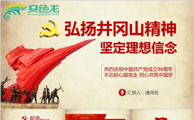 不忘初心弘扬井冈山精神课件PPT模板缩略图