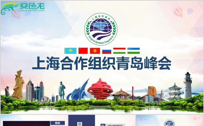 弘扬上海精神学习解读青岛峰会PPT课件模板缩略图