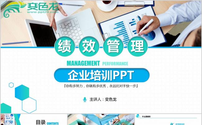 简洁大气企业商务培训营销技巧绩效计划管理工作总结PPT模板缩略图